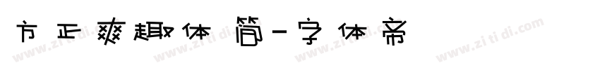 方正爽趣体 简字体转换